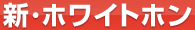 ホワイトホン