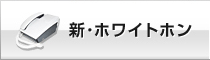 ホワイトホン