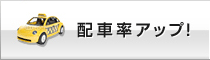 配車率アップ！