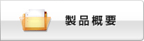 製品概要