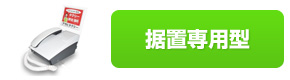 据置専用型