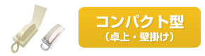 コンパクト型（卓上・壁掛け）